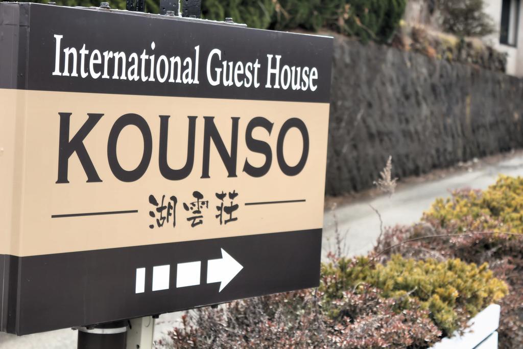 Kounso Hotel Yamanakako Exterior photo